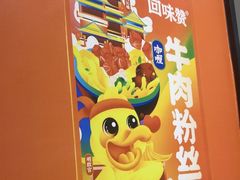 -回味鸭血粉丝汤(砂之船店)