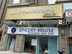 -SPICERY HOUSE芳香世家皮肤管理中心