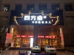 门面-四方桌·福建客家土菜(沙县步行街店)
