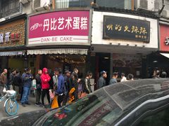 门面-吴山烤禽 (吴山路店)