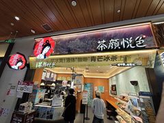 -茶颜悦色(金茂览秀城LG层外街店)