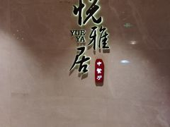 -悦雅居·老广州老味道(长湖店)