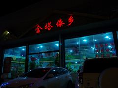 -金塔傣乡·云南民族特色菜·傣味手抓饭(金瓦路店)