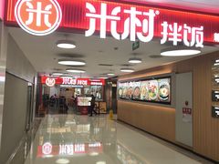 -米村拌饭(东方新天地店)