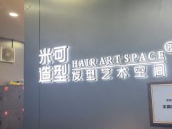 -米可造型烫发染发