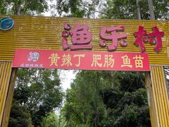 -渔乐村休闲庄