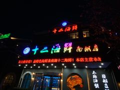 -十二海鲜(南湖店)