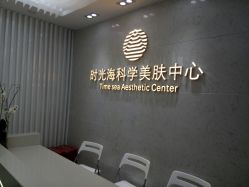 -时光海科学美肤中心