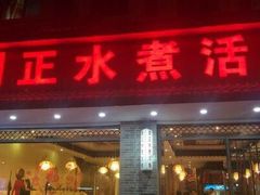 门面-周正水煮活鱼·吊水鱼(万科店)