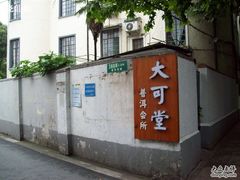 大可堂普洱会所的店牌-大可堂普洱茶馆(襄阳南路馆)