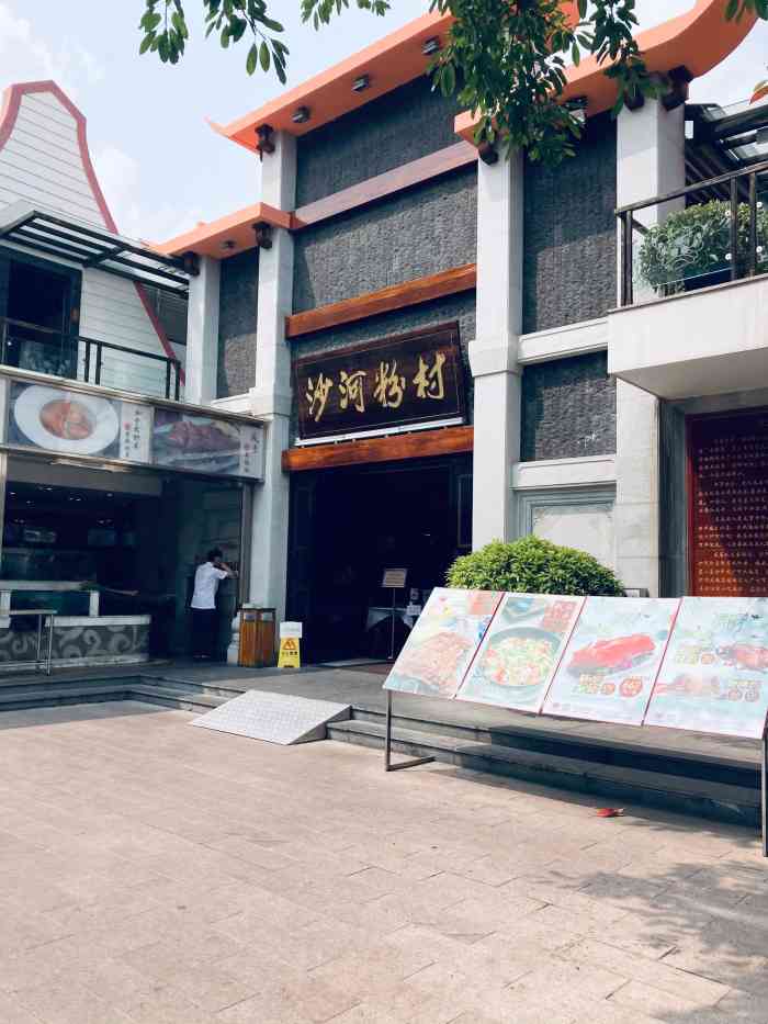 沙河粉村(云台分店)-"说是盆满钵满,其实就是原来的沙河粉村,就..."-