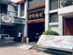 -沙河粉村·国家非遗传承(云台店)