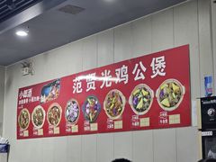 -范贤光鸡公煲(平乐园总店)