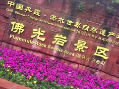 -赤水丹霞旅游区·佛光岩