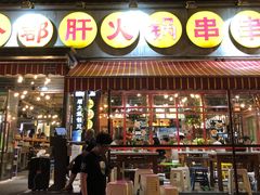 门面-钢管厂歆瑞源油卤串串香(春熙路太古里店)