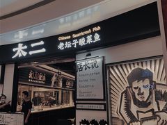 -太二酸菜鱼(沈阳万象城店)