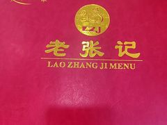 -奥华餐厅·老张记(台基厂店)