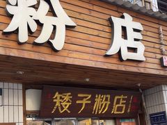 -矮子粉店1985·长沙米粉(湘春路店)