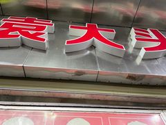 -袁大头包子(光华路店)