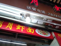 -明月虾面(厦禾路店)
