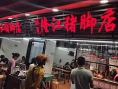 门面-林尧隆江猪脚饭店(东门店)