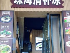 门面-拾光里·清补凉(骑楼老街店)