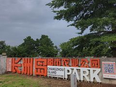 -长洲岛都市农业公园