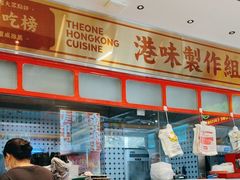 -明腾壹间茶餐厅(新都会花园广场店)