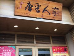 门面-唐晋人家(源深路店)