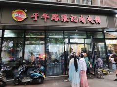 -子午路张记肉夹馍(翠华路店)