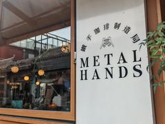 -METAL HANDS(五道营店)