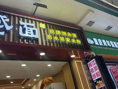-二娃邓板凳面(解放碑店)