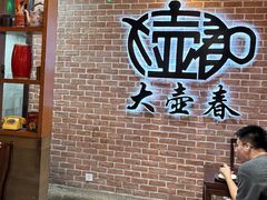 -大壶春生煎(四川中路店)