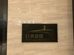 -行者书屋大堂吧 ·下午茶(南京圣和府邸酒店)