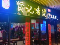 -贤记啫煲广东菜馆(鲁谷路店)