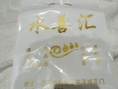 -水善汇温泉洗浴汗蒸会馆(中泽城店)
