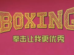-拳盛时代拳击俱乐部(北京路店)