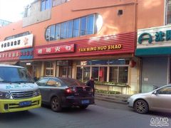 门面-岩明火勺店(承德路店)