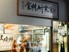 -金山记靓鸡·地道中山味(湖滨中路店)