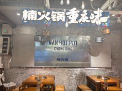 -楠火锅(太古里总店)
