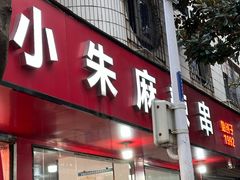 -小朱麻辣串(益民街店)