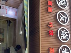 门面-晓友烧麦(光华村店)