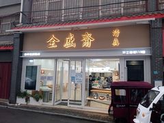 门面-清真全盛斋传统糕点(许士庙店)