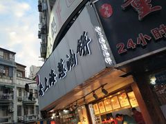 门面-老上海葱油饼(黄河路店)