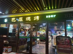 -巴犀烧烤(新崇光店)