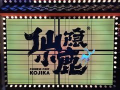 -仙隐小鹿中華の日料(荣民龙首广场店)