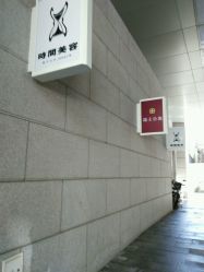 -TIME SPA科技美肤机构