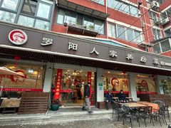 -罗阳人家私房菜(罗阳路店)