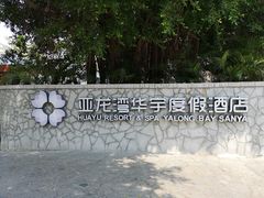 -三亚亚龙湾雅高美爵酒店