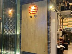 -肉甲韩国木炭烤肉(新壹街1店)